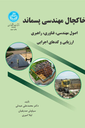 خاکچال مهندسی پسماند اصول مهندسی، فناوری، راهبری ارزیابی و کدهای اجرایی