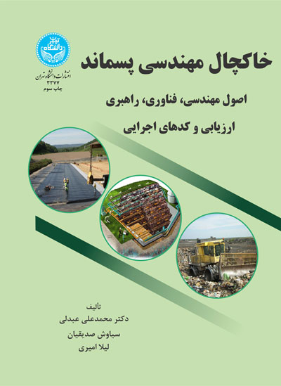 خاکچال مهندسی پسماند اصول مهندسی، فناوری، راهبری ارزیابی و کدهای اجرایی | نشر دانشگاه تهران