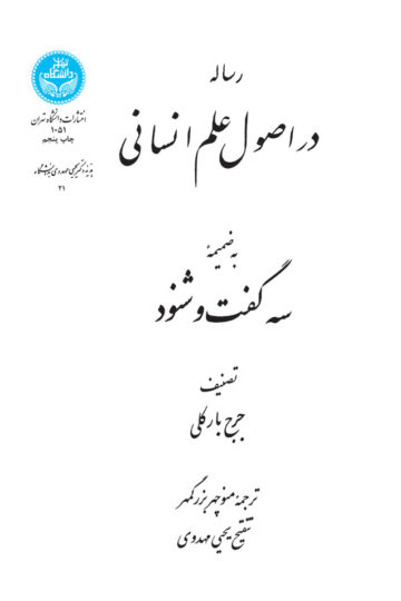 رساله در اصول علم انسانی | جرج بارکلی | نشر دانشگاه تهران