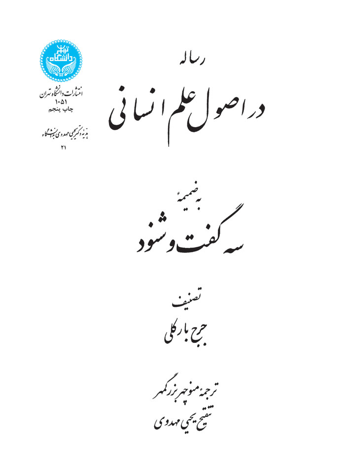 رساله در اصول علم انسانی | جرج بارکلی | نشر دانشگاه تهران