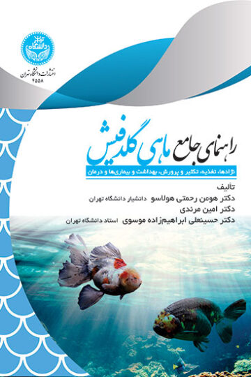 راهنمای جامع ماهی گلدفیش: نژادها، تغذیه، تکثیر و پرورش، بهداشت و بیماری‌ها و درمان