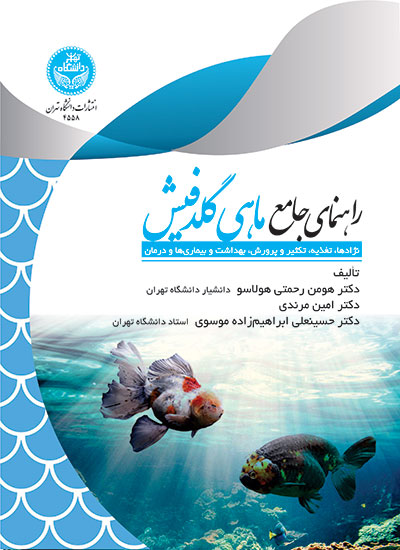 راهنمای جامع ماهی گلدفیش: نژادها، تغذیه، تکثیر و پرورش، بهداشت و بیماریها و درمان | نشر دانشگاه تهران