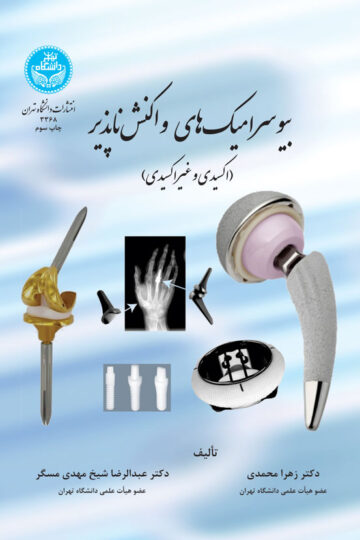 بیوسرامیک‌های واکنش‌ناپذیر (اکسیدی و غیر اکسیدی)