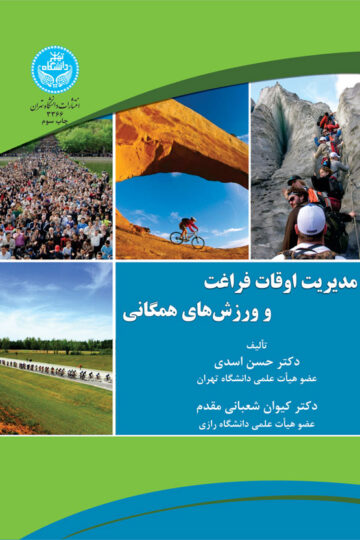 مدیریت اوقات فراغت و ورزشهای همگانی | نشر دانشگاه تهران
