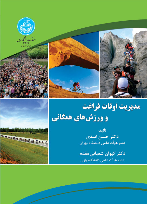 مدیریت اوقات فراغت و ورزشهای همگانی | نشر دانشگاه تهران