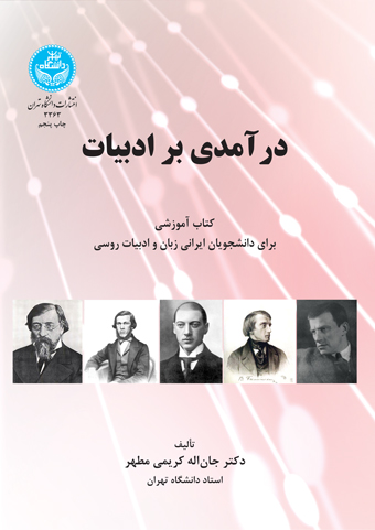 درآمدی بر ادبیات | نشر دانشگاه تهران