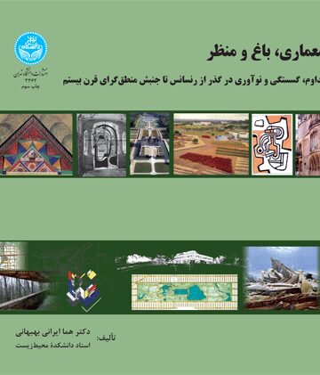 معماری، باغ و منظر