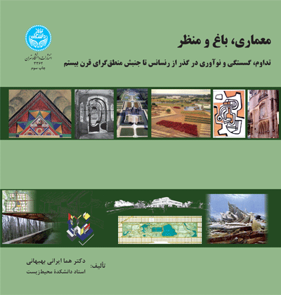 معماری، باغ و منظر | دکتر هما ایرانی بهبهانی | نشر دانشگاه تهران