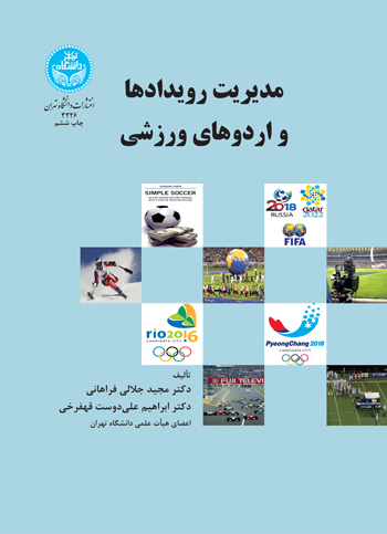مدیریت رویدادها و اردوهای ورزشی | نشر دانشگاه تهران