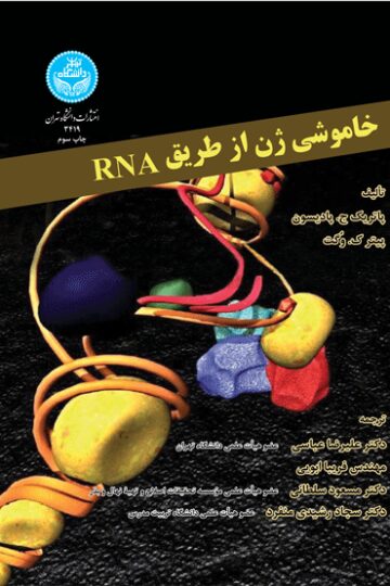 خاموشی ژن