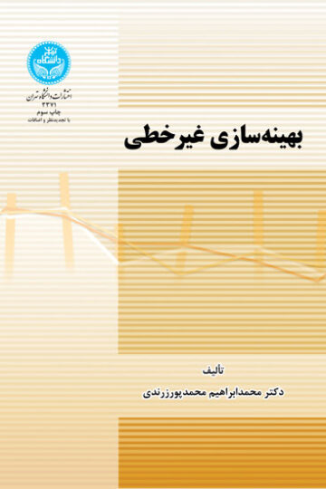 بهینه‌سازی غیرخطی | دکتر محمد ابراهیم محمد پورزرندی | نشر دانشگاه تهران