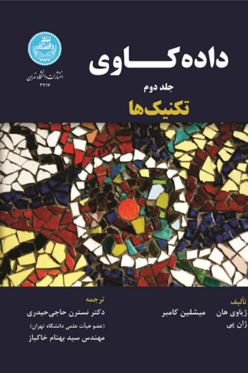 داده‌کاوی؛ تکنیک‌ها (جلد دوم )