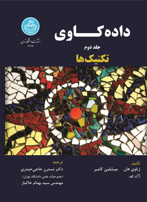 داده‌کاوی؛ تکنیک‌ها (جلد دوم )