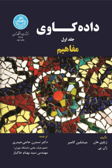 داده‌کاوی؛ مفاهیم (جلد اول)