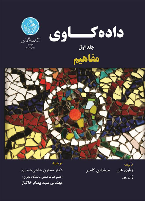 دادهکاوی؛ مفاهیم (جلد اول) | ژیاوی هان, میشلین کامبر, ژان پی | نشر دانشگاه تهران