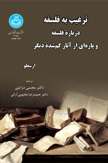 ترغیب به فلسفه درباره فلسفه و پاره‌هایی از آثار گم شده دیگر | نشر دانشگاه تهران