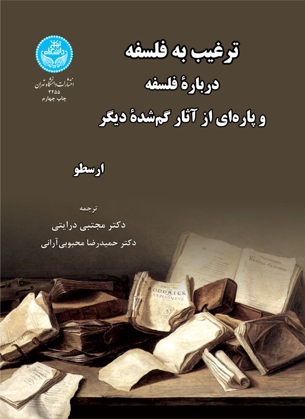 ترغیب به فلسفه درباره فلسفه و پارههایی از آثار گم شده دیگر | نشر دانشگاه تهران