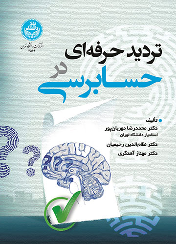 تردید حرفه‌ای در حسابرسی | نشر دانشگاه تهران