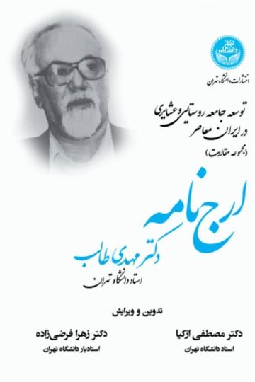 توسعه جامعه روستایی و عشایری در ایران معاصر (مجموعه مقالات) ارجنامه دکتر مهدی طالب | نشر دانشگاه تهران