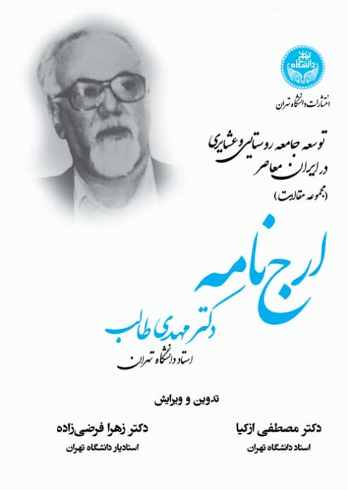 توسعه جامعه روستایی و عشایری در ایران معاصر (مجموعه مقالات) ارجنامه دکتر مهدی طالب | نشر دانشگاه تهران
