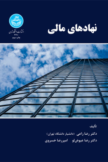 نهادهای مالی | نشر دانشگاه تهران