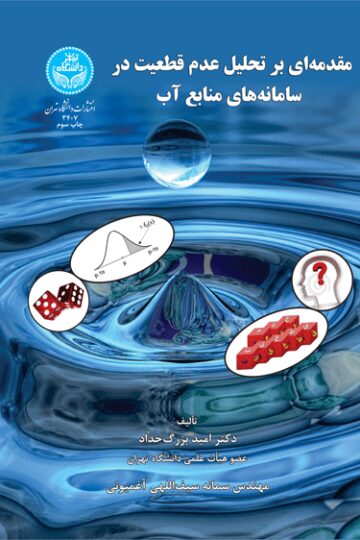 مقدمه‌ای بر تحلیل عدم قطعیت در سامانه‌های منابع آب