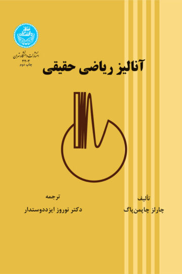 آنالیز ریاضی حقیقی | چارلز چاپمن پاگ | نشر دانشگاه تهران