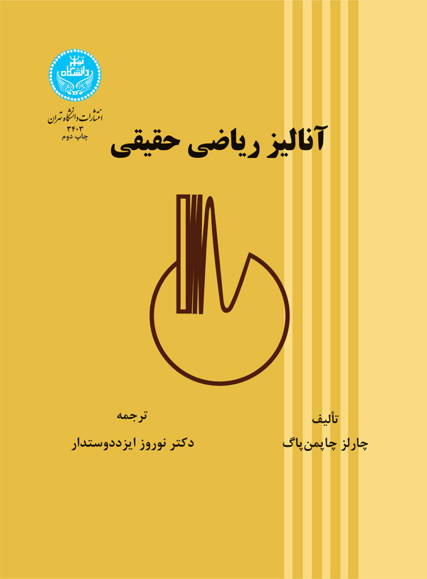 آنالیز ریاضی حقیقی | چارلز چاپمن پاگ | نشر دانشگاه تهران