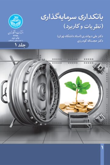 بانکداری سرمایه‌گذاری (نظریه‌ها و کاربرد)