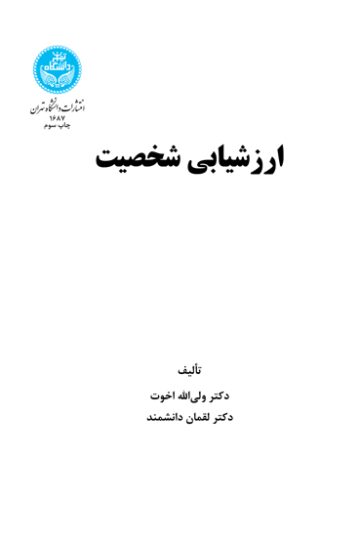 ارزشیابی شخصیت | نشر دانشگاه تهران