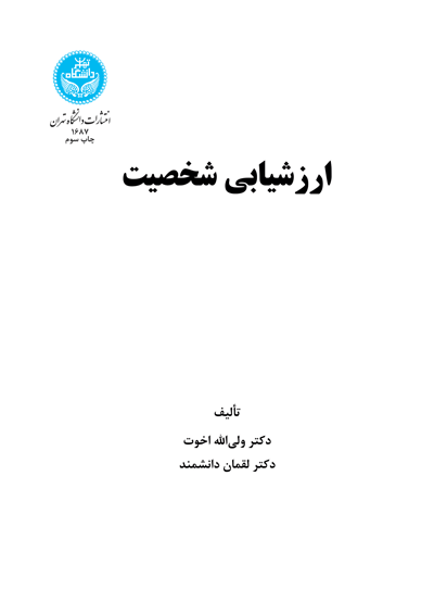 ارزشیابی شخصیت | نشر دانشگاه تهران