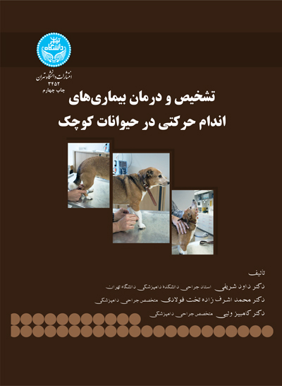 تشخیص و درمان بیماریهای اندام حرکتی در حیوانات کوچک | نشر دانشگاه تهران