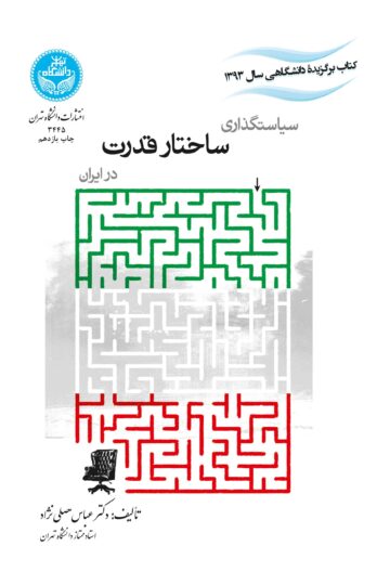 سیاستگذاری ساختار قدرت در ایران | دکتر عباس مصلینژاد | نشر دانشگاه تهران