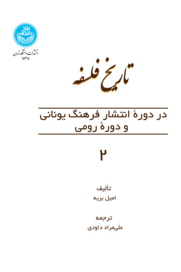تاریخ فلسفه در دوره انتشار یونانی و دوره رومی 2 | نشر دانشگاه تهران