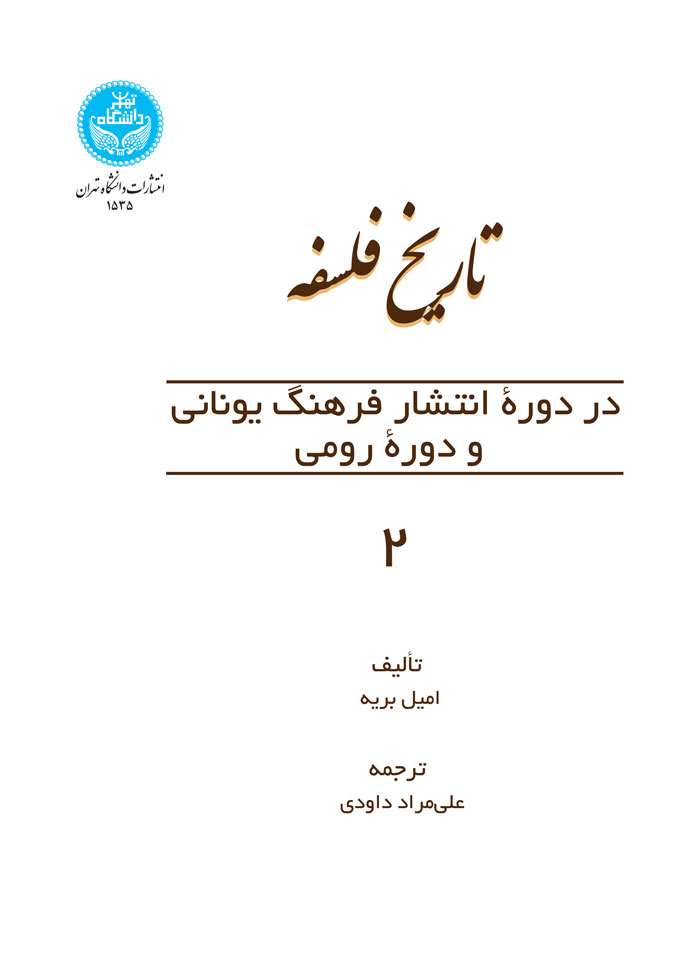 تاریخ فلسفه در دوره انتشار یونانی و دوره رومی 2 | نشر دانشگاه تهران
