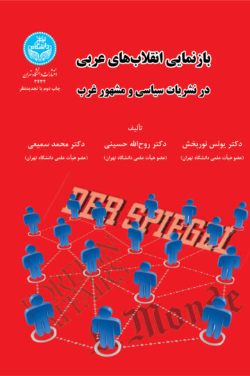بازنمایی انقلابهای عربی در نشریات سیاسی و مشهور غرب | نشر دانشگاه تهران