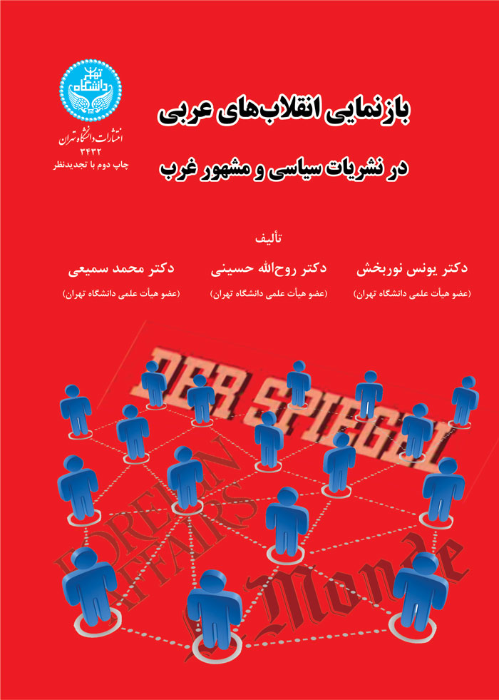 بازنمایی انقلابهای عربی در نشریات سیاسی و مشهور غرب | نشر دانشگاه تهران