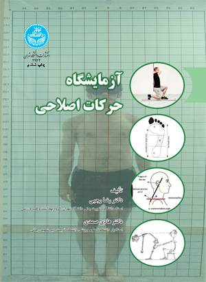 آزمایشگاه حرکات اصلاحی | نشر دانشگاه تهران