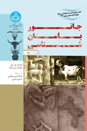 جانور باستان‌شناسی | نشر دانشگاه تهران