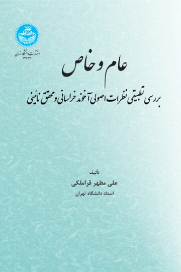 عام و خاص؛ بررسی تطبیقی نظرات اصولی آخوند خراسانی و محقق نائینی