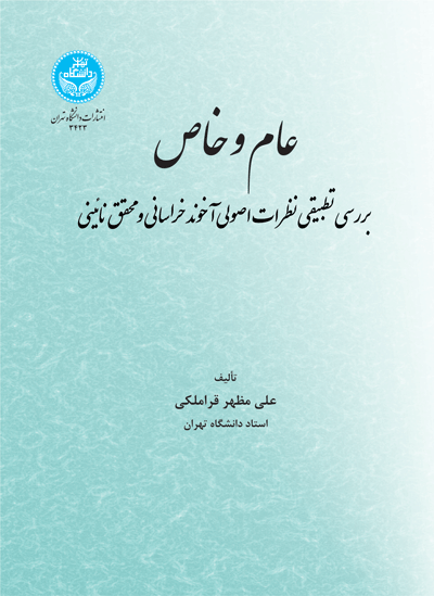 عام و خاص؛ بررسی تطبیقی نظرات اصولی آخوند خراسانی و محقق نائینی | علی مظهر قراملکی | نشر دانشگاه تهران