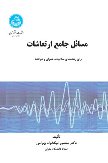 مسائل جامع ارتعاشات و حل آنها | نشر دانشگاه تهران