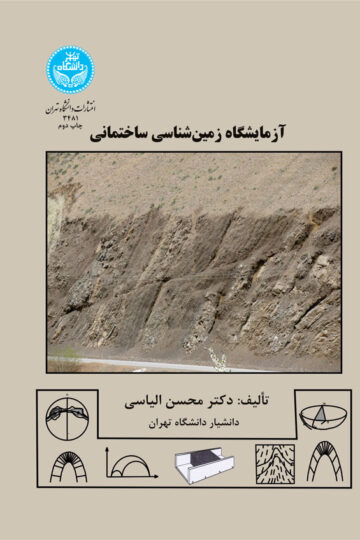 آزمایشگاه زمین‌شناسی ساختمانی | دکتر محسن الیاسی | نشر دانشگاه تهران