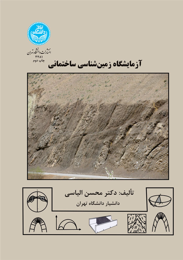 آزمایشگاه زمین‌شناسی ساختمانی