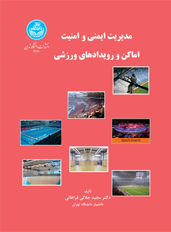 مدیریت ایمنی و امنیت اماکن و رویدادهای ورزشی | دکتر مجید جلالی فراهانی | نشر دانشگاه تهران