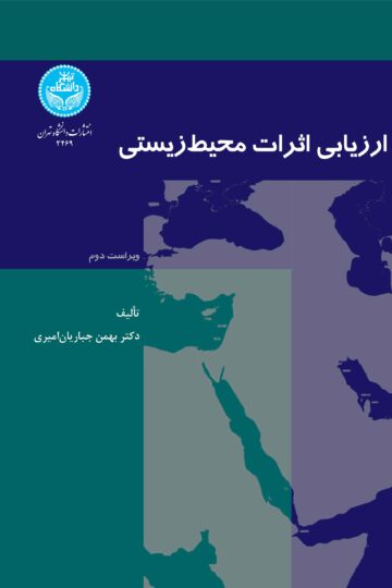 ارزیابی اثرات محیطزیستی | دکتر بهمن جباریان امیری | نشر دانشگاه تهران