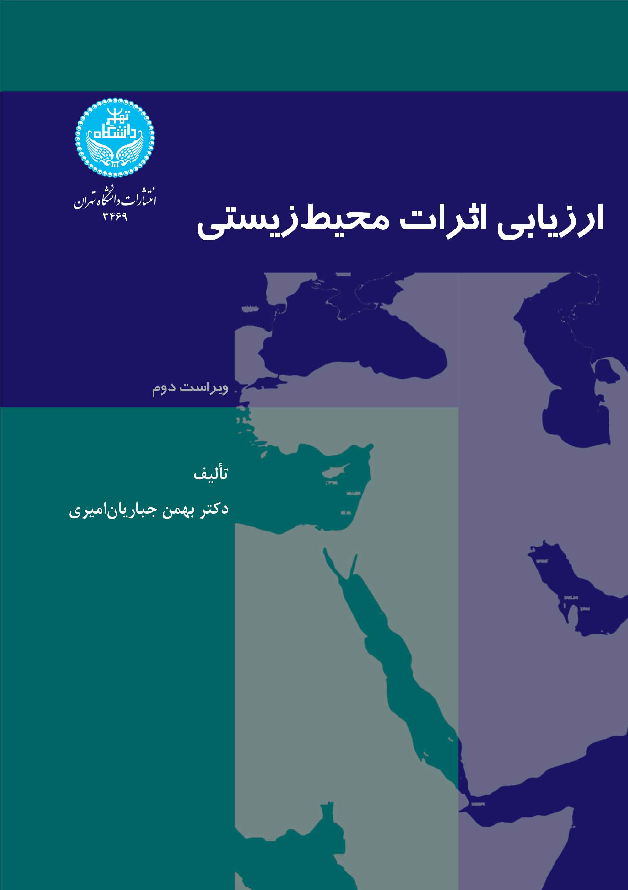 ارزیابی اثرات محیط‌زیستی