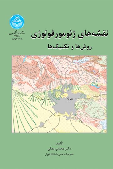 نقشههای ژئومورفولوژی روشها و تکنیکها | دکتر مجتبی یمانی | نشر دانشگاه تهران