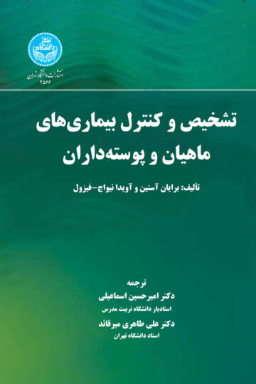 تشخیص و کنترل بیماری‌های ماهیان و پوسته‌داران