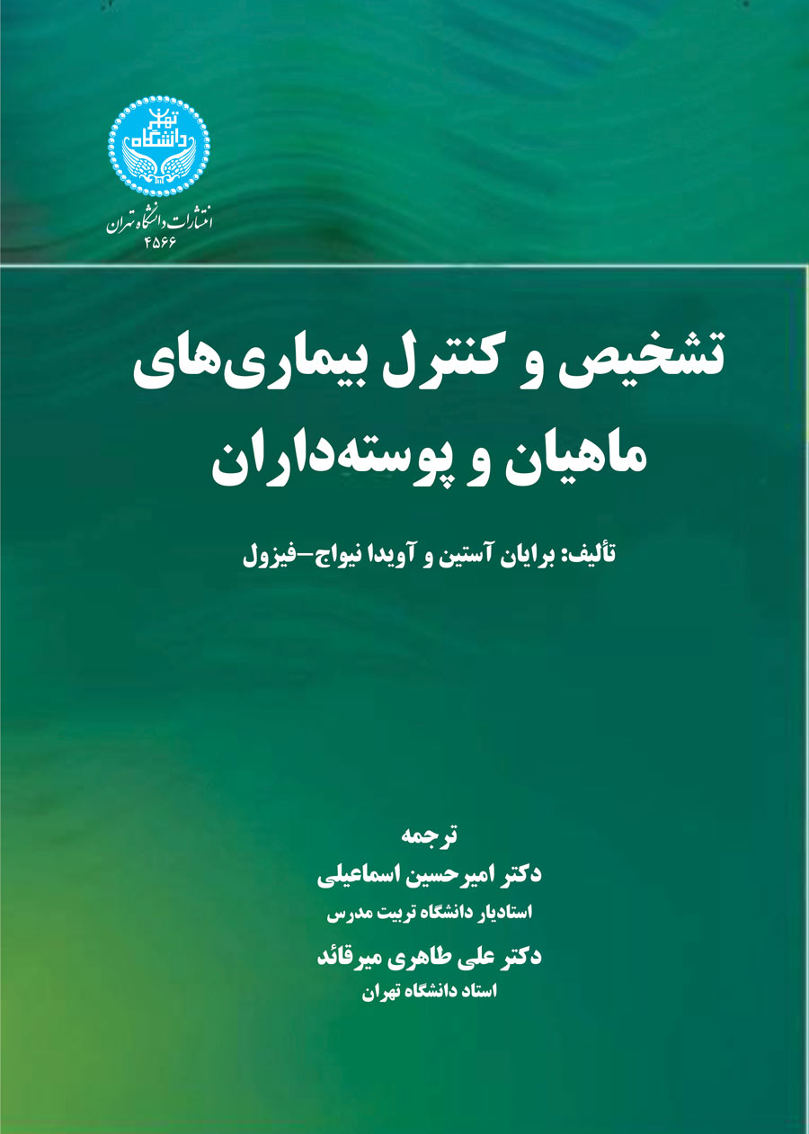 تشخیص و کنترل بیماریهای ماهیان و پوستهداران | نشر دانشگاه تهران